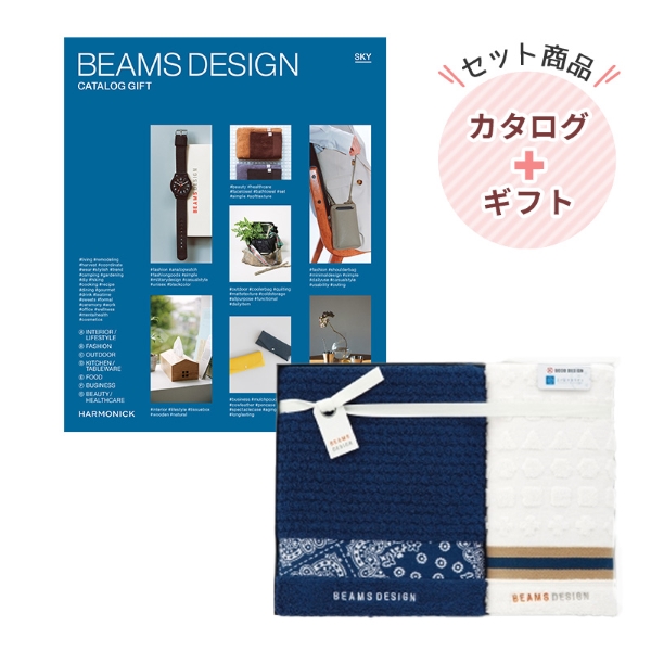 ビームス デザインカタログギフトBEAMS DESIGN CATALOG GIFT SKY 5800｜BEAMS DESIGN　バス・フェイスタオルセット ネイビー