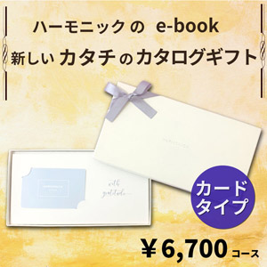 HARMONICK e-book カードタイプ6700円コース