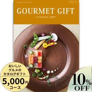 おいしいグルメのカタログギフト5000円コース