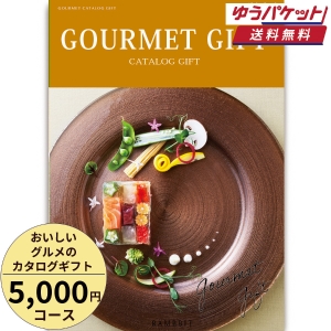 【ゆうパケット便】おいしいグルメのカタログギフト5000円コース