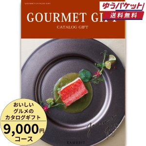 【ゆうパケット便】おいしいグルメのカタログギフト9000円コース