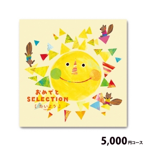 おめでとSELECTION たいよう5000円コース