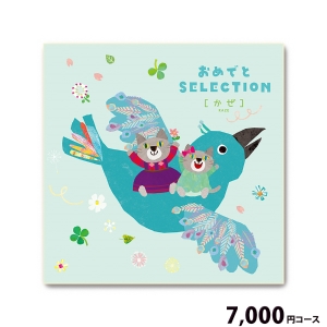 おめでとSELECTION かぜ7000円コース