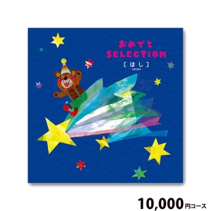 おめでとSELECTION ほし10000円コース