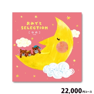 おめでとSELECTION ゆめ22000円コース【2点】