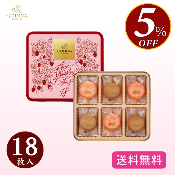 ゴディバ(GODIVA)】あまおう苺クッキーアソートメント(18枚入