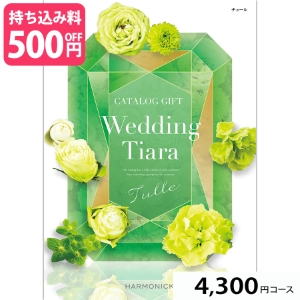 【ブライダル専用カタログギフト】Wedding Tiara(ウェディング ティアラ) チュール4300円コース