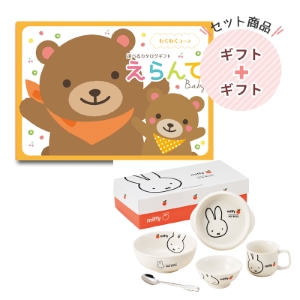 えらんでbaby わくわく5800円コース｜ミッフィー アップル食器ギフトセット【rm24090fcb073】