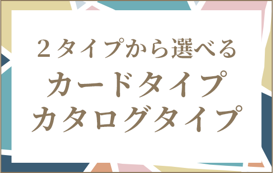 ２タイプから選べるカードタイプカタログタイプ