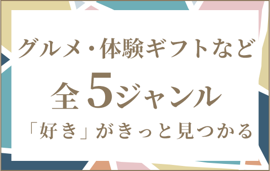 グルメ・体験ギフトなど全5ジャンル「好き」がきっと見つかる