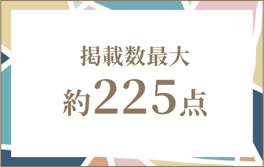 掲載数最大約225点